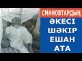 Смановтардың әкесі Шәкір ишан ата