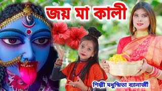 জয় মা কালী | Jay Maa Kali | Kali Puja Song 2023 | Modhusmita Banerjee | Kali Puja Song 2023