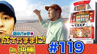 【聖地・沖縄で沖スロ三昧⁉】松本バッチの成すがままに！第119回＜松本バッチ・鬼Dイッチー＞トリプルクラウン ZERO II‐30/クイーンハナハナ-30［パチスロ・スロット］