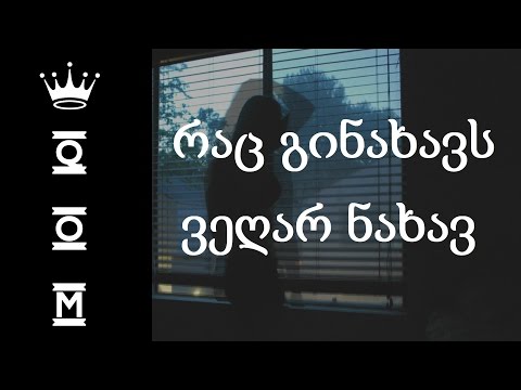 ზურიკო კოკლიანი - რაც გინახავს ვეღარ ნახავ