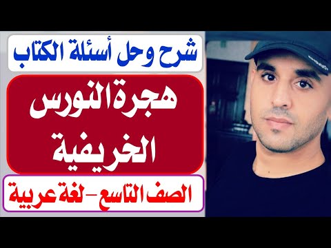 شرح وتلخيص وتحليل وحل أسئلة الكتاب هجرة النورس الخريفية لغة عربية الصف التاسع 