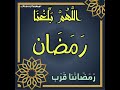 نشید رمضاننا قرب اللهم بلغنا رمضان 