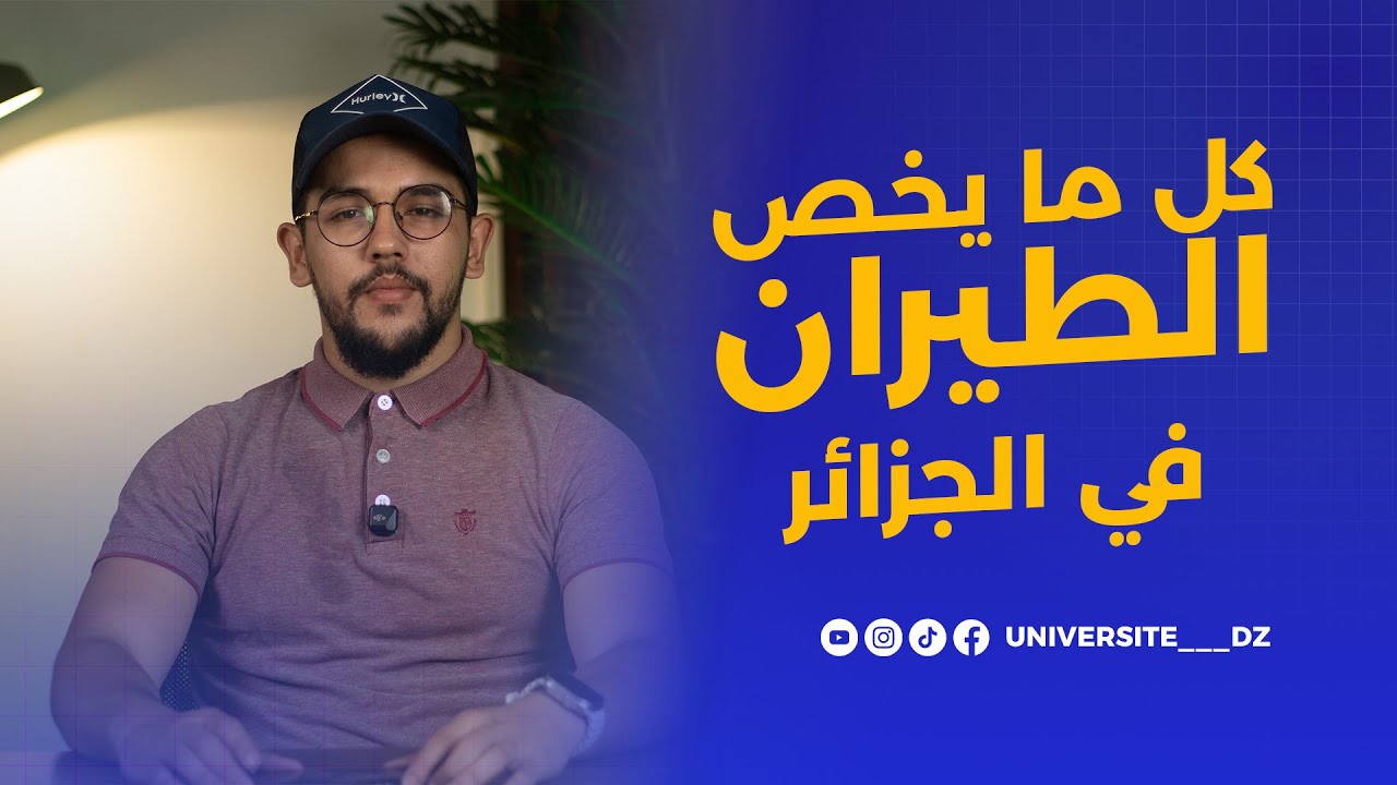 دراسة الطيران في الجزائر 🇩🇿 | كل ما تحتاجه، التخصصات، الشروط، والفرص