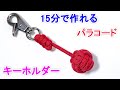 パラコードでキーホルダーの編み方！モンキーフィストノット Paracord Monkey's Fist Keychain with No Marble