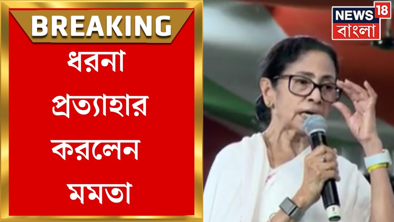 Mamata Banerjee | SIR নিয়ে সুপ্রিম নির্দেশের পর ধরনা প্রত্যাহার মমতার | Bangla News