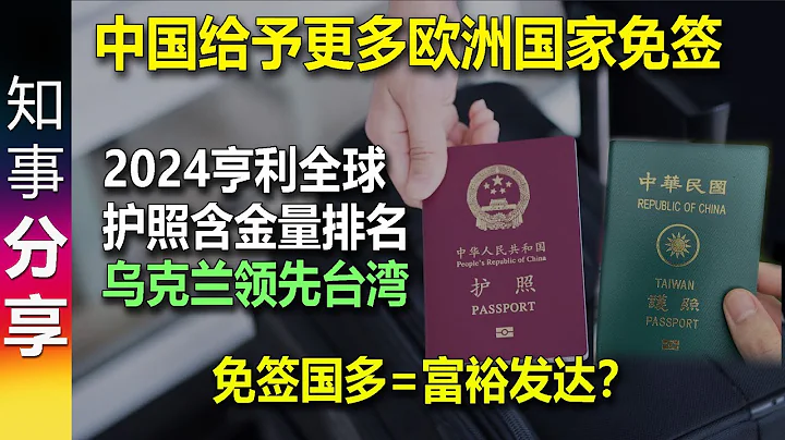 说说 中国单方给予更多欧洲国家免签 & 2024亨利全球护照含金量排名 | 免签国多=富裕发达？ - 天天要闻