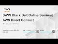 【AWS Black Belt Online Seminar】AWS Direct Connect