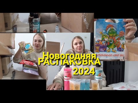 Самая новогодняя распаковка. Распаковка к моему бренду. Финал.
