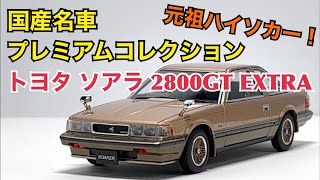 国産名車プレミアムコレクション10　トヨタ スープラ 2800GT EXTRA