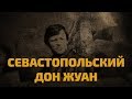 Легенды советского сыска Севастопольский Дон Жуан Легенды советского сыска Севастопольский Дон Жуан