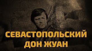Легенды советского сыска. Севастопольский Дон Жуан