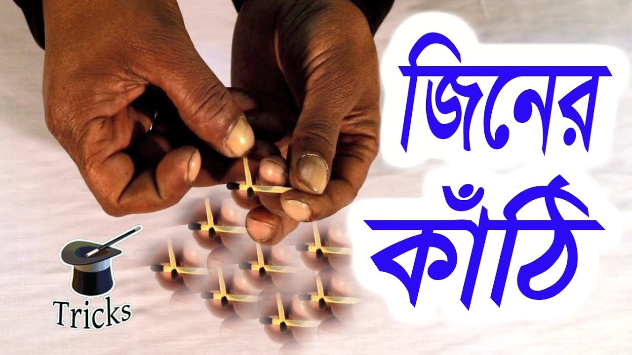 (যাদু শিখুন) জাদুর কাঠি লাফ দেওয়া । Magic stick Jump । যাদুকর রুবেল
