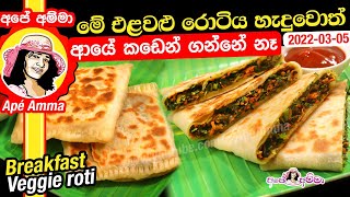  මේ එළවළු රොටිය හැදුවොත් ආයේ කඩෙන් ගන්නේ නෑ Easy breakfast veggie roti by Apé Amma