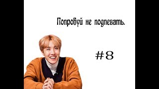 Попробуй не подпевать K POP. #8