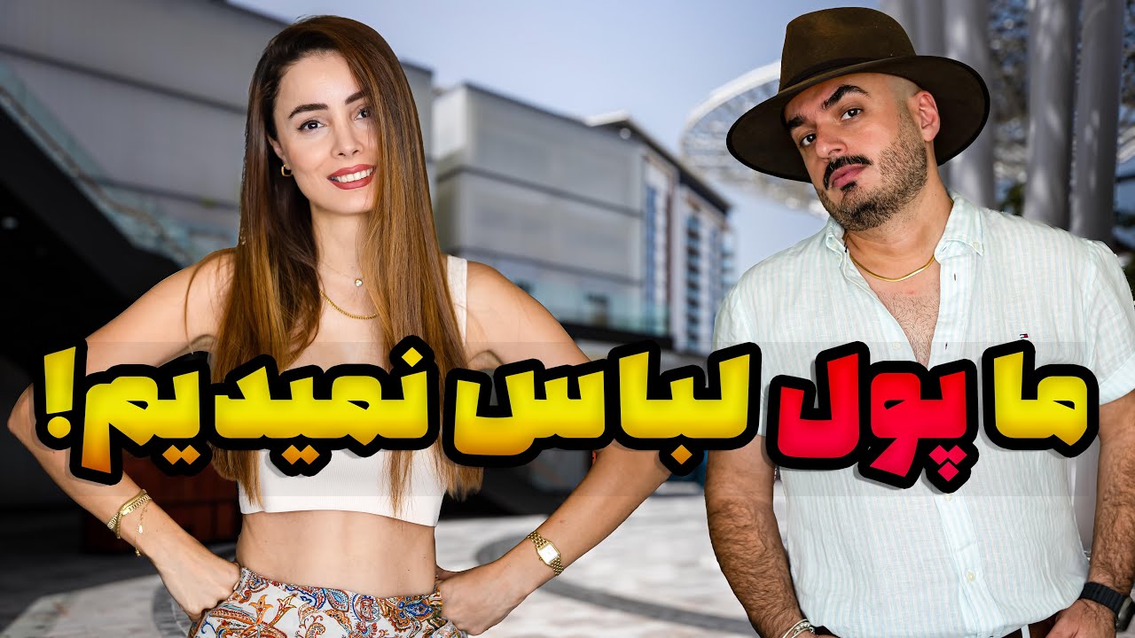 خوشتیپی مهمه ،نه برند ،مخصوص مهاجرها ،چی بخریم و از کجا ؟🛍️