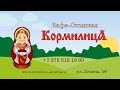 Кафе &quot;Кормилица&quot; - доставка