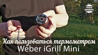 Как пользоваться термометром Weber iGrill Mini screenshot 2