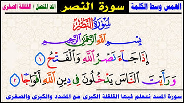 الهمس وسط الكلمة وتمكين حرف الغين سورة النصر