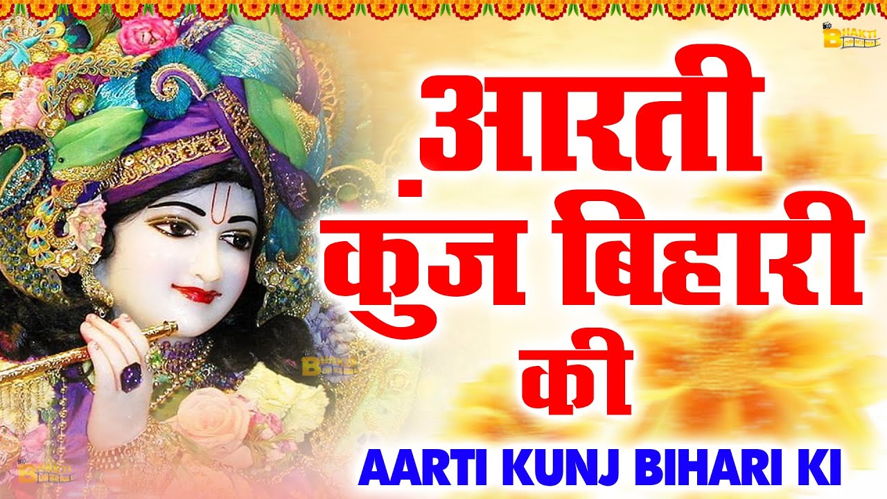Krishan Ji Ki Aarti Aarti Kunj Bihari Ki आरती कुंजबिहारी की Most