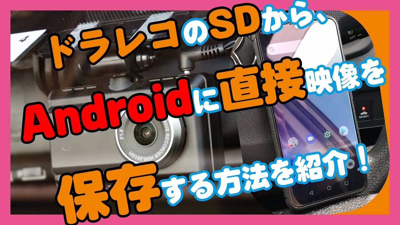 ドラレコ Androidスマホにドライブレコーダーの映像をsdカードから保存する方法 北陸くるま情報サイト