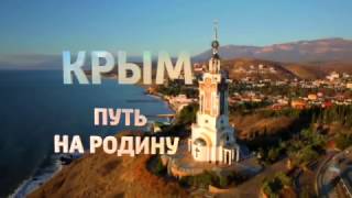 Крым. Дорога домой. Документальный фильм Андрея Кондрашева Крым. Дорога домой. Документальный фильм Андрея Кондрашева
