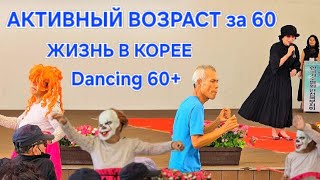 ОТДЫХ ПЕНСИОНЕРОВ в КОРЕЕ // АКТИВНАЯ СТАРОСТЬ