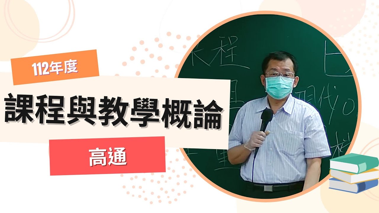 112教甄資-課程與教學概論-高通-超級函授(志光公職‧函授權威)