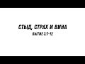 Стыд, страх и вина - Бытие 3:7-10 | Валерий Гайдайчук