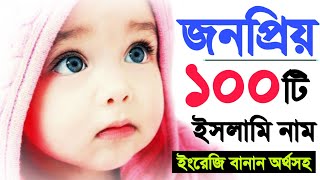 ২০২০ জনপ্রিয় ১০০টি মেয়ে শিশুর নাম | Top 100 baby names in 2020 | girls name with meaning #mubassir