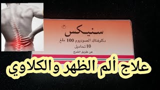 أفضل دواء لعلاج ألم أسفل الظهر والکلي