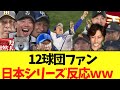 12球団ファン日本シリーズ反応ww 【横浜日本一】