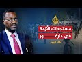 لقاء اليوم - خليل إبراهيم