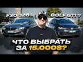 Golf GTI 7 VS Bmw F30 328 / Что выбрать за 15.000$ / Лучшая тачка для пацана / Volkswagen VS BMW