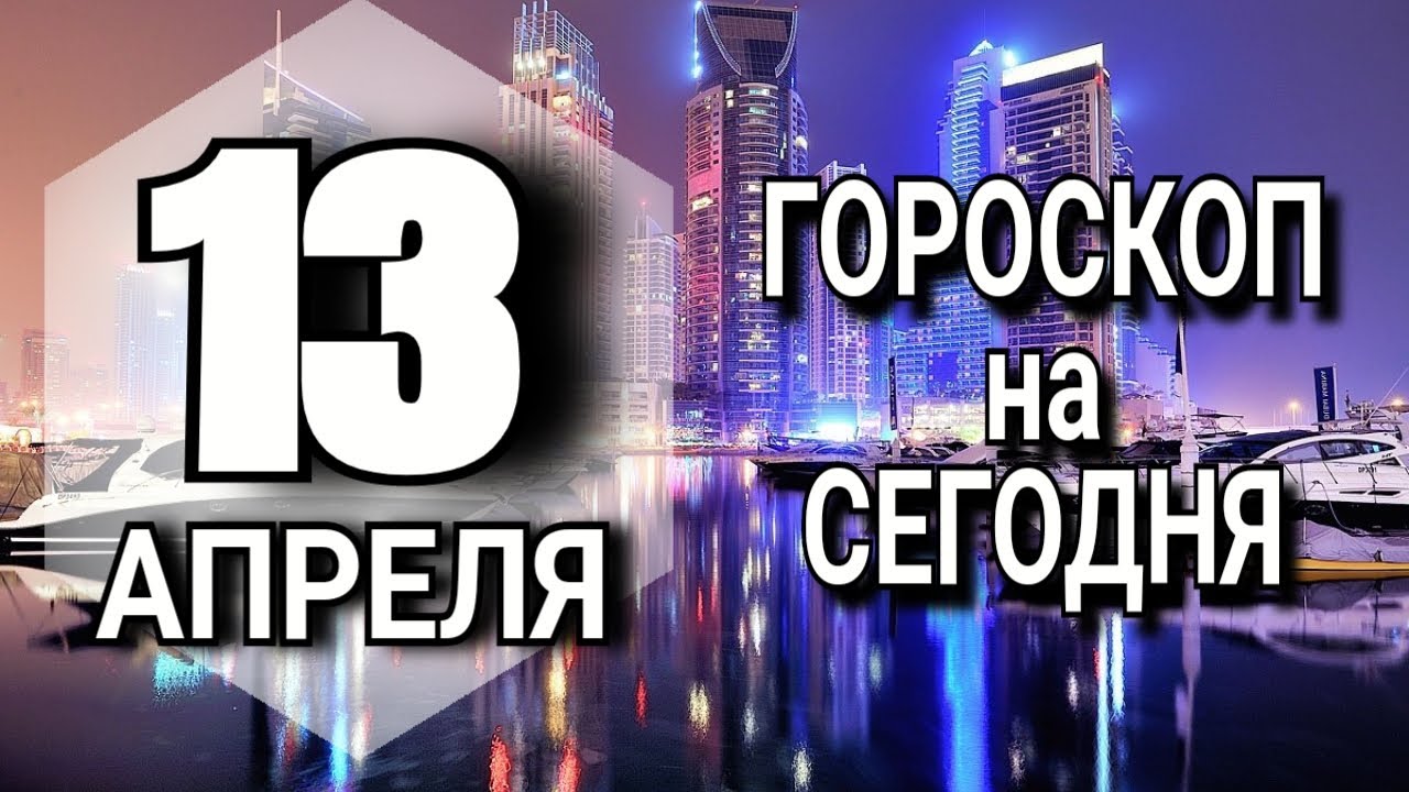Любовный Прогноз Гороскоп На 13 Апреля 2024 Любовный Прогноз Гороскоп На 13 Апреля 2024