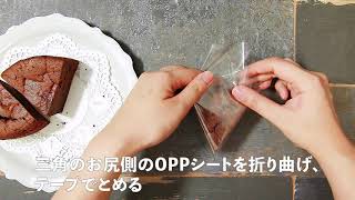 【How to wrap】 ガトーショコラのラッピング 2 (TOMIZ-富澤商店)
