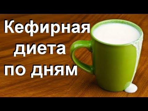 Кефирная диета: меню на 3, 5, 7 и 14 дней.