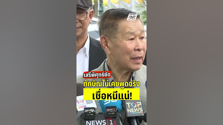 เสรีพิศุทธ์ซัดทักษิณ ไม่เคยพูดความจริง เชื่อ13 นี้หนีแน่!  | PPTVHD36 | 29 พ.ค.68