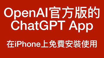 官方版ChatGPT App 在iPhone上的安裝及使用