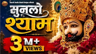 सुनलो श्याम sunlo shyam अर्ज़ी श्याम बाबा के चरणो मे rajesh bhargava raju vicky sharma श्याम आराधना
