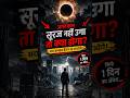 😱 अगर सूरज ना उगा…? 🌑🔥 #facts #viral #factsinhindi #trendingshorts #shorts #ytshorts #world #new