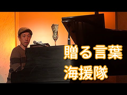 贈る言葉（海援隊）【ピアノ弾き語り】