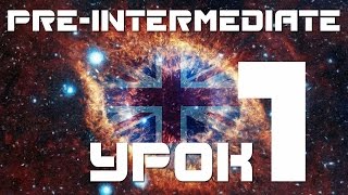 Уроки английского языка для начинающих pre-intermediate. Урок  английского языка 1 Present Perfect(В этом уроке проходится английский для начинающих (уровень Pre-Intermediate). Это урок 1 из серии уроков 