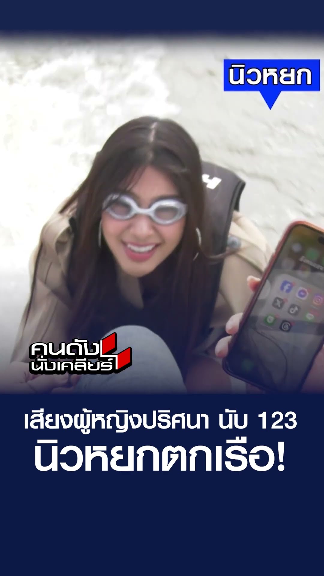 เสียงผู้หญิงปริศนา นับ 123 นิวหยกตกเรือ! | คนดังนั่งเคลียร์