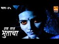 Ek Taas Bhutacha | Marathi Horror Series | Full Ep 5 | एक तास भुताचा | भयपट मालिका | #faktmarathi