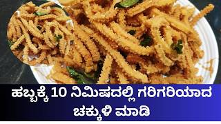 Crispy Chakli Recipe in 10 Minutes | Traditional South Indian Murukku | Easy Festival Snack