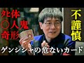 ゲンシシャのカード/●体トランプ/あかりちゃんに危ないカード見せてみた/シリアルキラートランプ/不謹慎王/福田和子