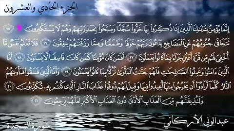 سورة السجده كاملة بصوت عبدالولي الأركاني YouTube