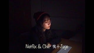 Video thumbnail of "Netflix & Chill _ 桃子Jaye"