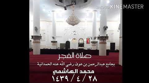 ماتيسر من  سورة الأنفال في صلاة الفجر محمد الهاشمي