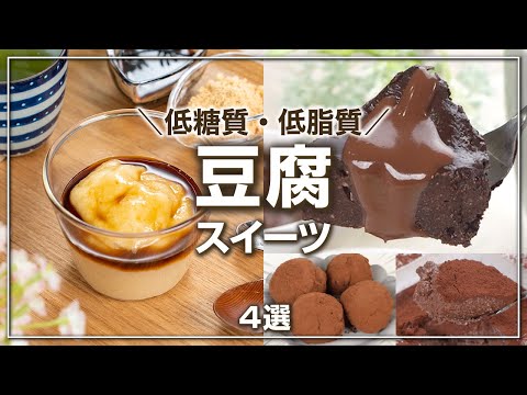 低糖質・低脂質✨簡単豆腐を使ったヘルシースイーツ　/糖質オフ/脂質オフ/糖質制限/ダイエットスイーツ/ヘルシーレシピ/ダイエットレシピ/豆腐スイーツ/ロカボ/グルテンフリー